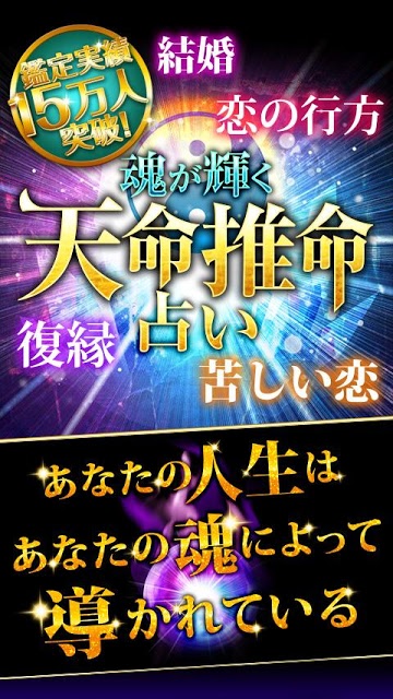 【神的中】恋と出会いの天命推命占い－魂色彩で2015運命診断のスクリーンショット_1