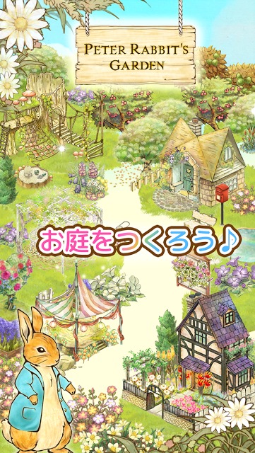 ピーターラビットガーデン 【箱庭・育成ゲーム】のスクリーンショット_5