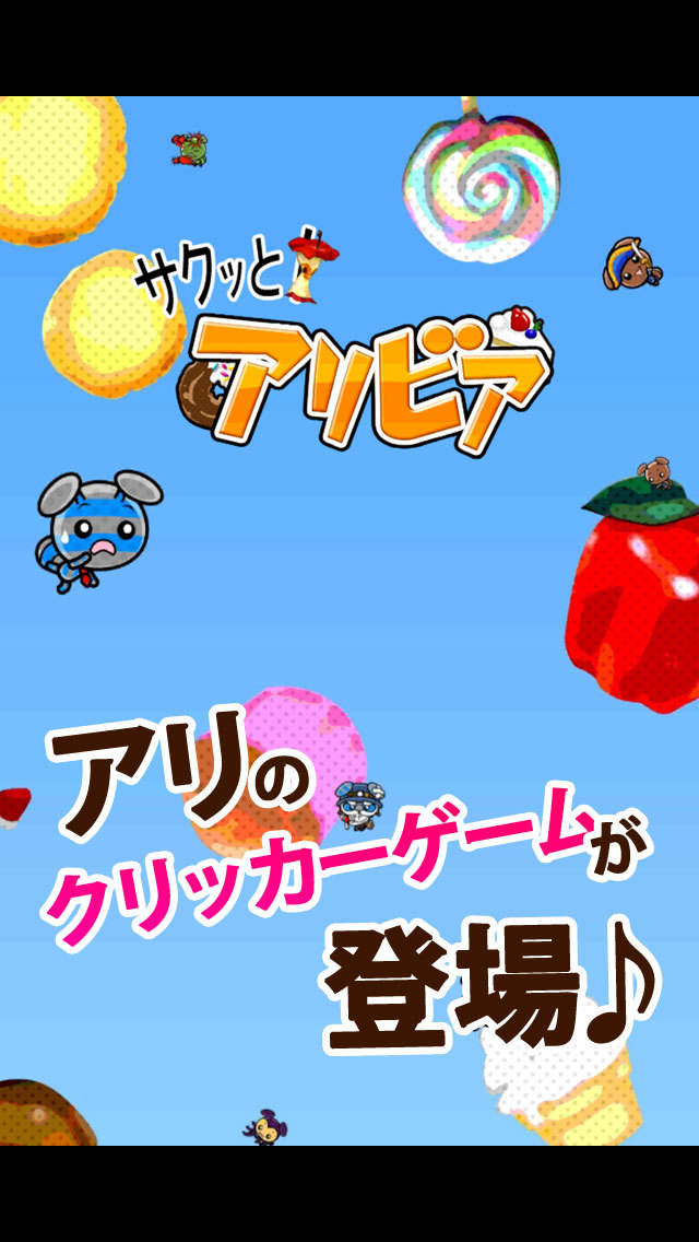 放置系お菓子クリッカー 【サクっと！アリビア】のスクリーンショット_1