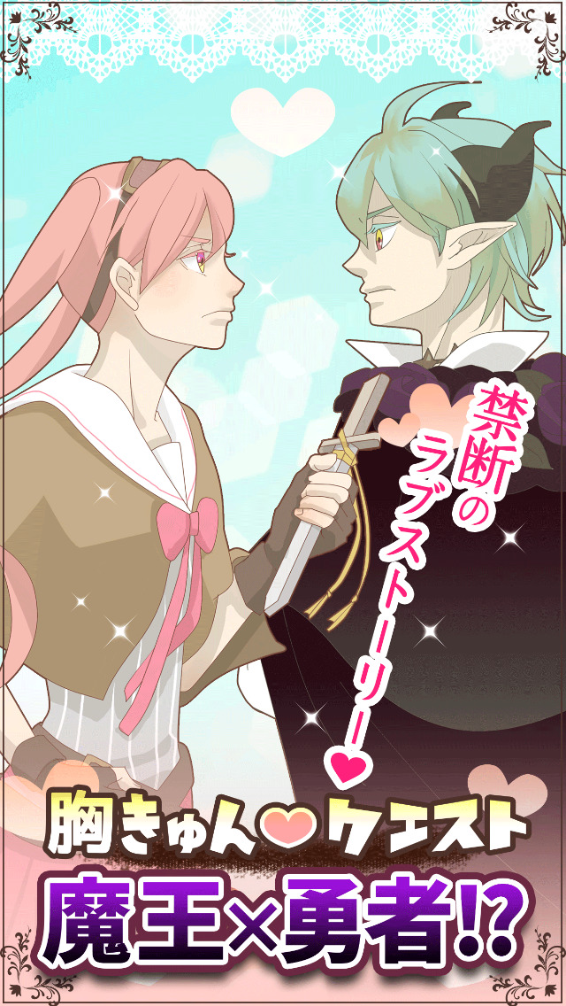 胸きゅんクエストのスクリーンショット_1