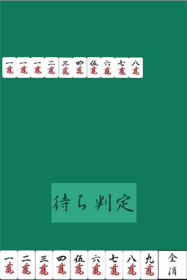 チンイツ待ち判定のスクリーンショット_2