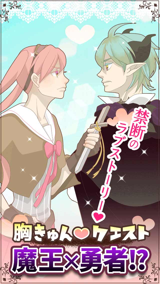 胸きゅんクエストのスクリーンショット_1