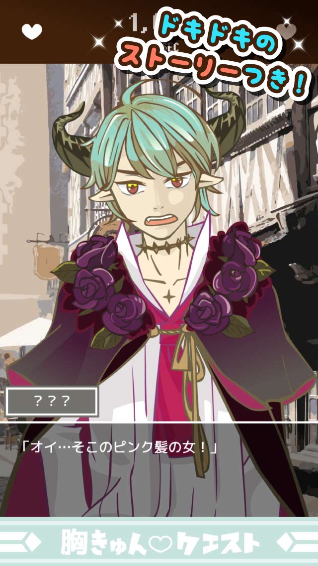 胸きゅんクエストのスクリーンショット_3