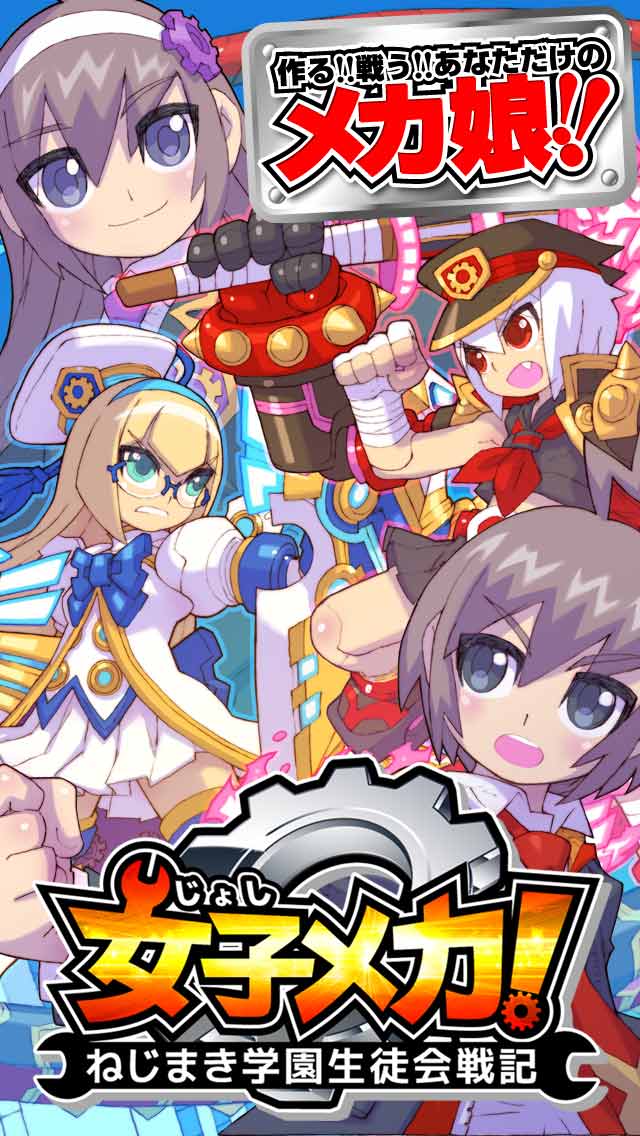 女子メカ！ -ねじまき学園生徒会戦記-のスクリーンショット_1