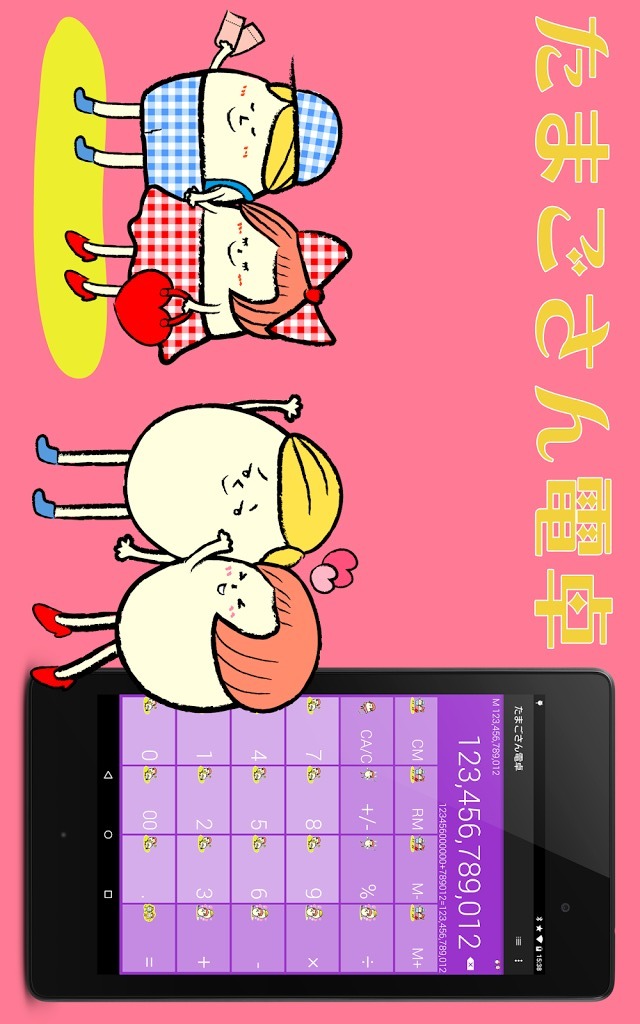 たまごさん電卓のスクリーンショット_1