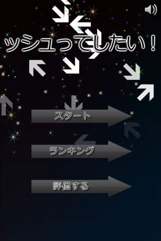 ッシュってしたい！のスクリーンショット_1