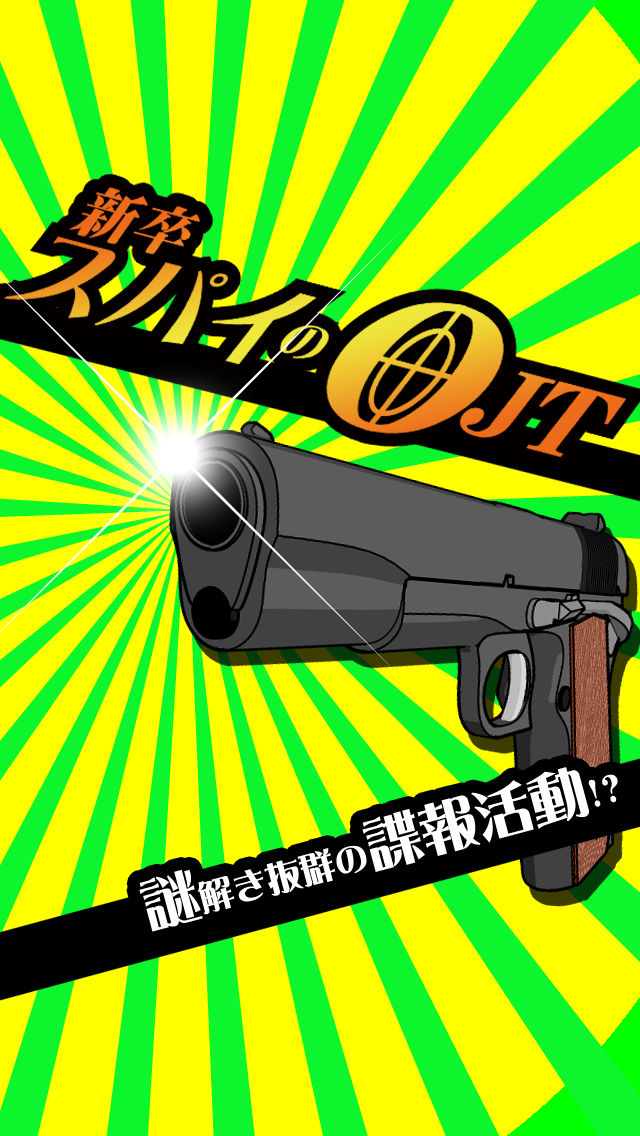 脱出ゲーム 新卒スパイのOJTのスクリーンショット_1