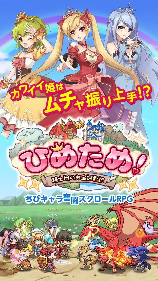 ひめため！～騎士団のお宝探索記～のスクリーンショット_2