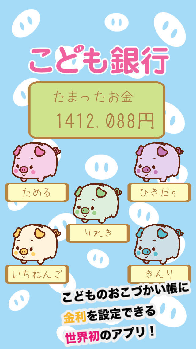 こども銀行〜金利付きおこづかい帳〜のスクリーンショット_1