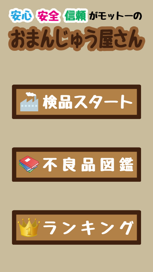 おまんじゅう屋さんのスクリーンショット_1