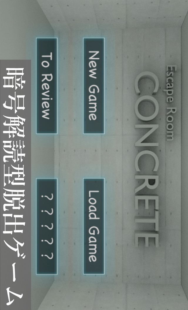 【脱出ゲーム】 CONCRETE　【激ムズ暗号 謎解き 】のスクリーンショット_5