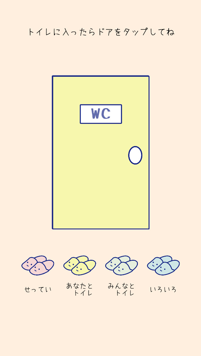 入ってまーす　〜あなたとわたしのトイレ情報共有アプリ〜のスクリーンショット_1