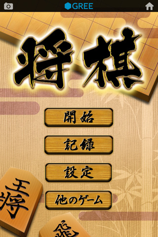 将棋 by グリーのスクリーンショット_1