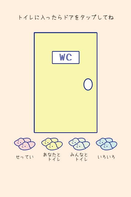 入ってまーす　〜あなたとわたしのトイレ情報共有アプリ〜のスクリーンショット_1