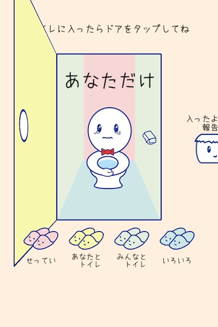 入ってまーす　〜あなたとわたしのトイレ情報共有アプリ〜のスクリーンショット_2