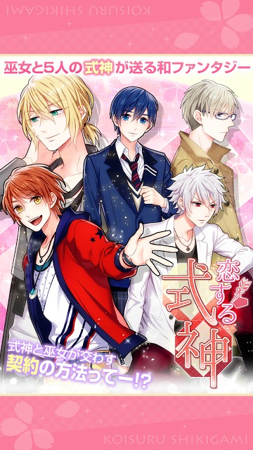 恋する式神【恋愛ゲーム・乙女ゲーム】のスクリーンショット_1