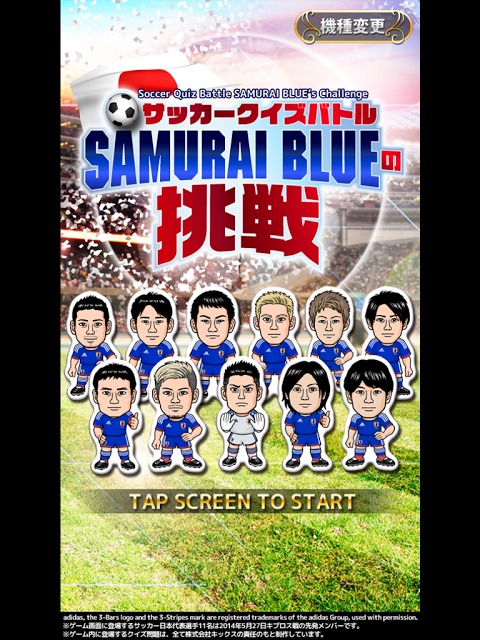 サッカークイズバトル「SAMURAI BLUEの挑戦」のスクリーンショット_5