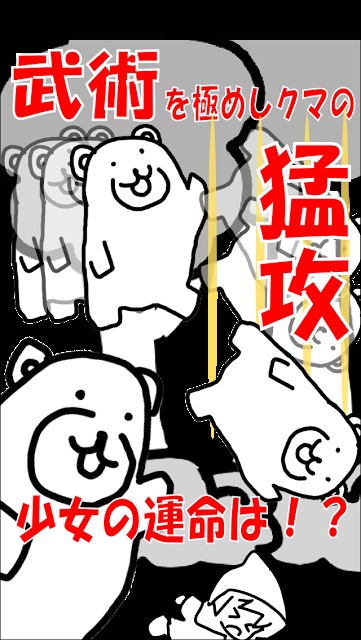 森でクマさんテラヤバス　少女を熊の猛攻から守りきれ！のスクリーンショット_2