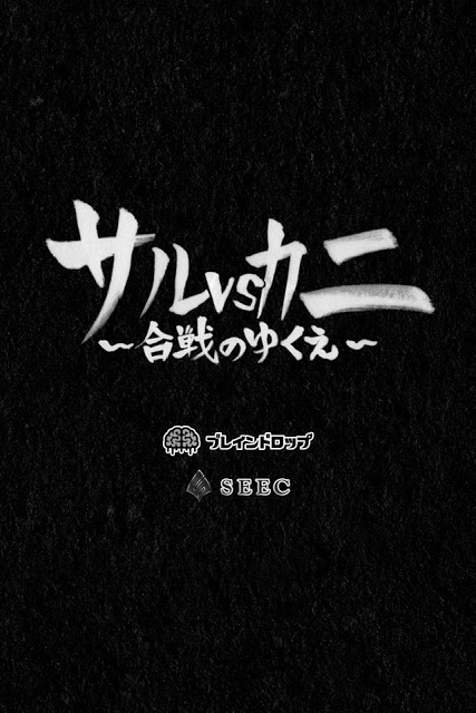サルvsカニ～合戦のゆくえ～のスクリーンショット_4