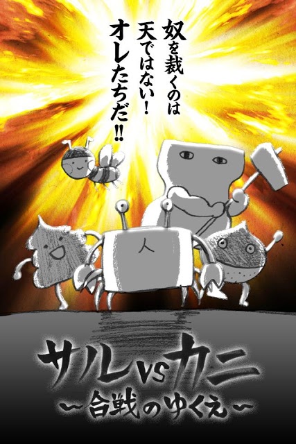サルvsカニ～合戦のゆくえ～のスクリーンショット_5