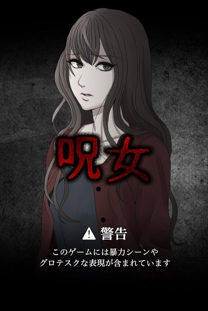 呪女のスクリーンショット_3