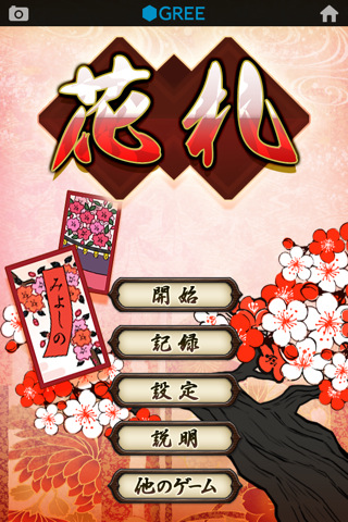花札 by グリーのスクリーンショット_1
