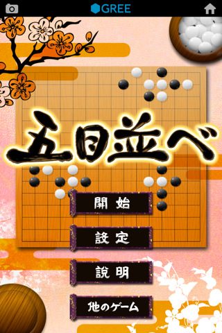 五目並べ by グリーのスクリーンショット_1
