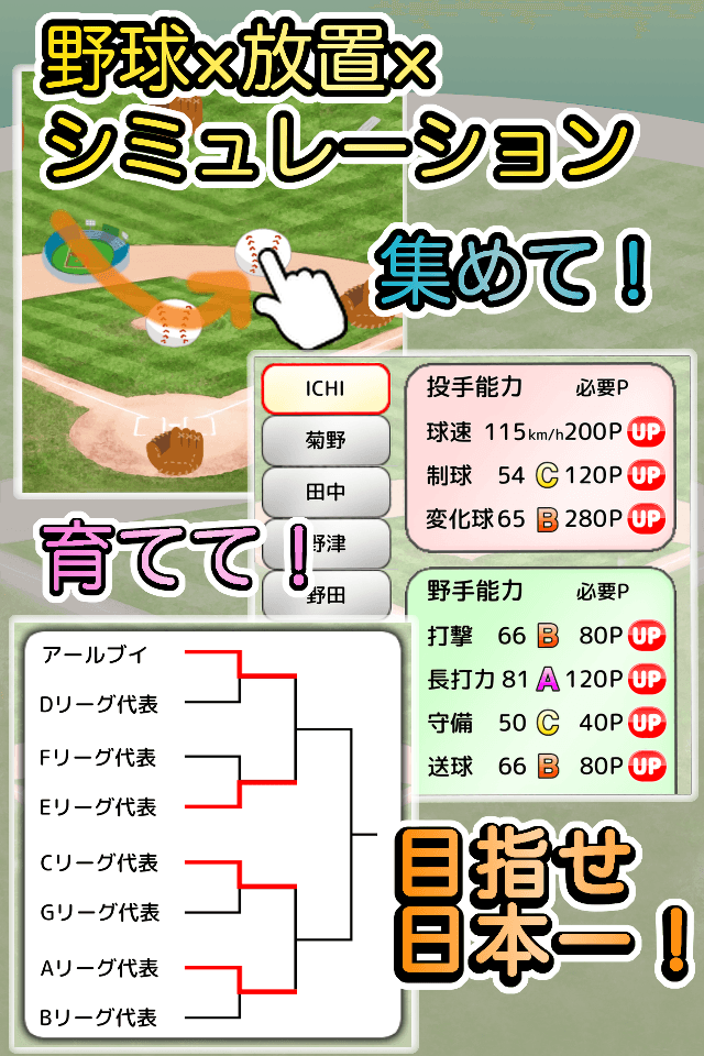 草野球チームを作ろう！ -放置育成型シミュレーション-のスクリーンショット_1