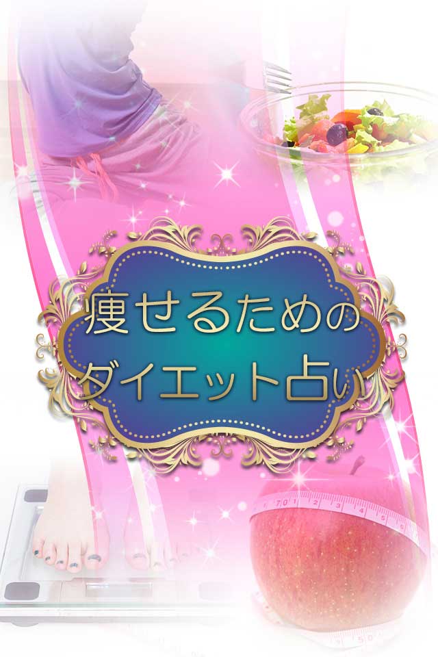 痩せるためのダイエット占いのスクリーンショット_1
