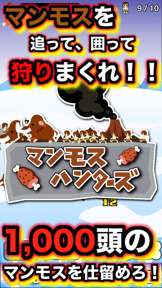 マンモスハンターズのスクリーンショット_1