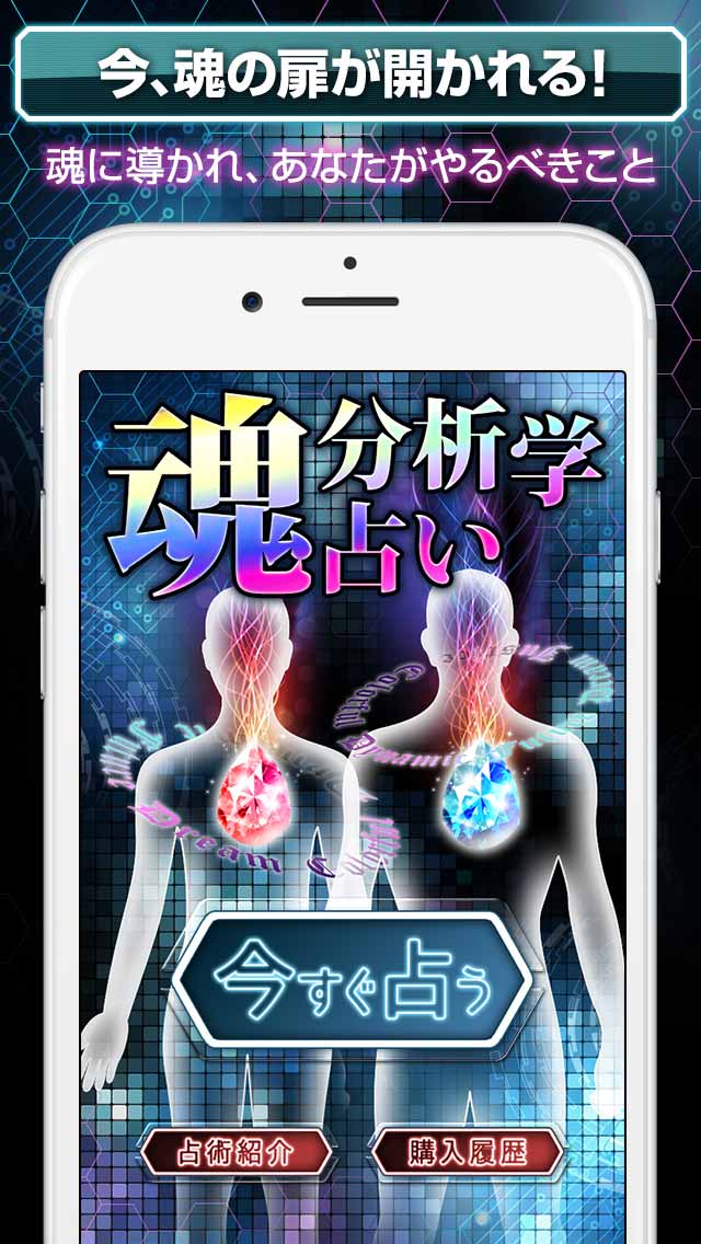 【[人気]神的中】魂分析学占い　心を読み解き、すべき答えを見つける学占術のスクリーンショット_1