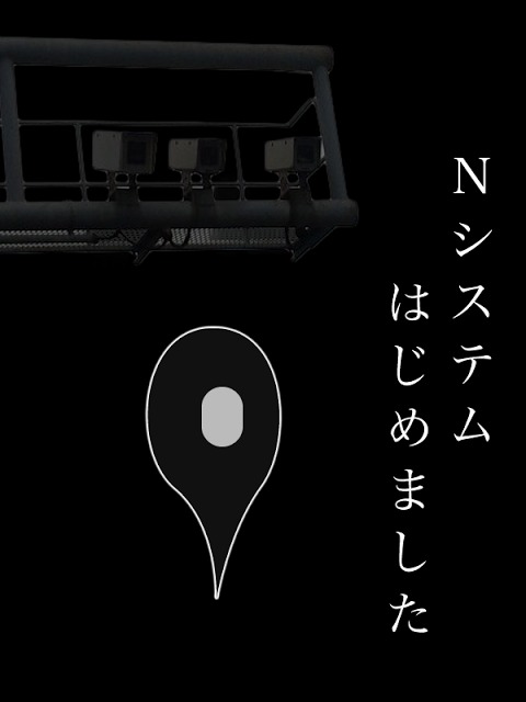 交通違反撲滅委員会FREE　オービス・ねずみ取り・Nシステムのスクリーンショット_1