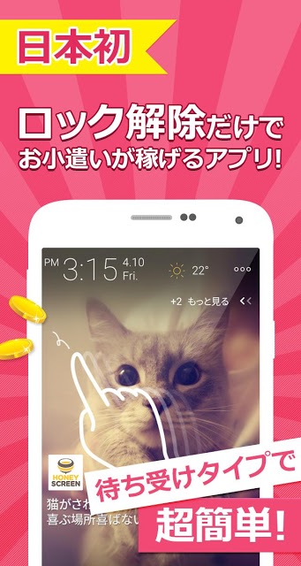 待ち受けで稼げるお小遣いアプリ： ハニースクリーンのスクリーンショット_1