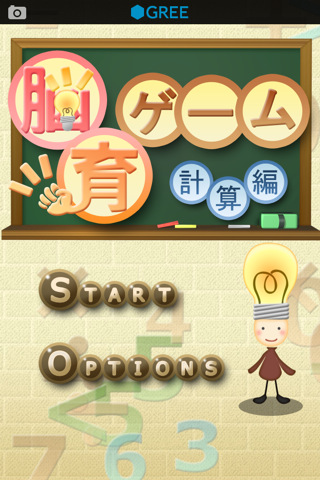 計算★脳育ゲームのスクリーンショット_1