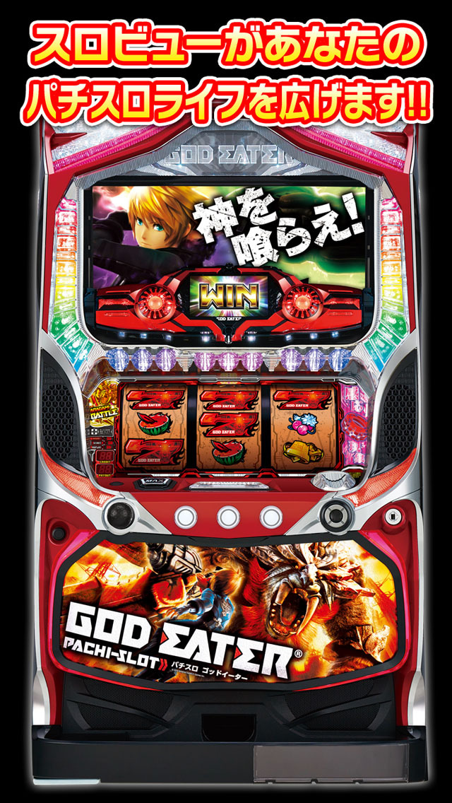 パチスロ　ゴッドイーター対応スロプラス+ビューアアプリ「スロビュー」のスクリーンショット_5