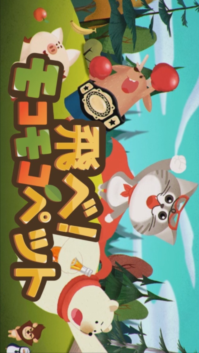 飛べ！モコモコペットのスクリーンショット_1