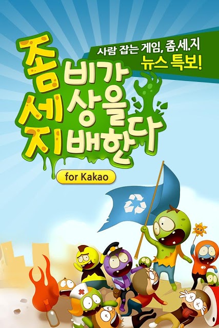 좀비가 세상을 지배한다 for Kakaoのスクリーンショット_1