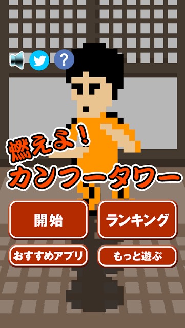 カンフータワーのスクリーンショット_1