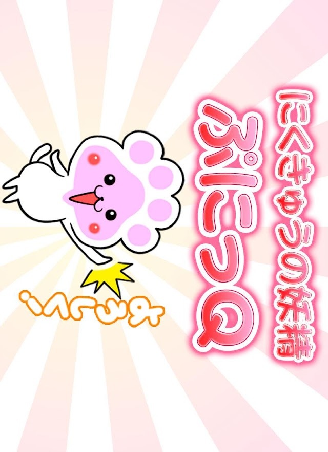 ぷにっQメモ帳のスクリーンショット_2