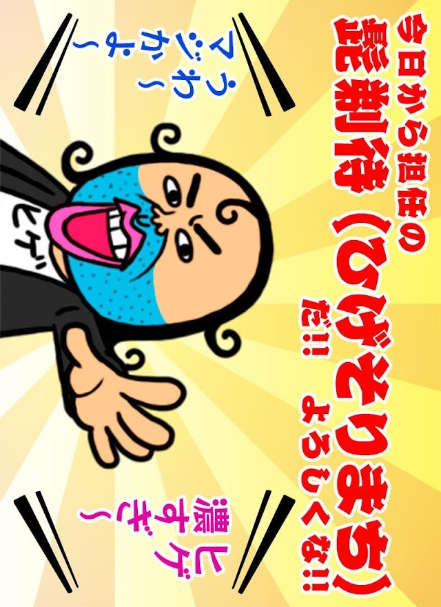 熱血メモ帳！　髭剃待先生のスクリーンショット_1