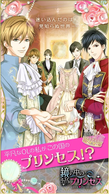 鏡の中のプリンセス Love Palaceのスクリーンショット_1
