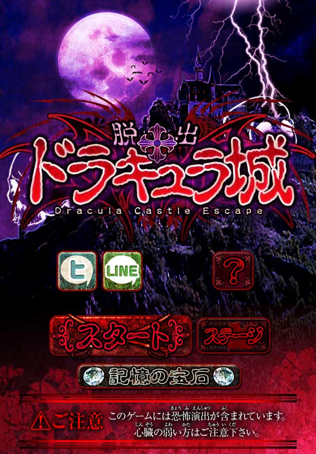 脱出ゲーム　脱出ドラキュラ城のスクリーンショット_1