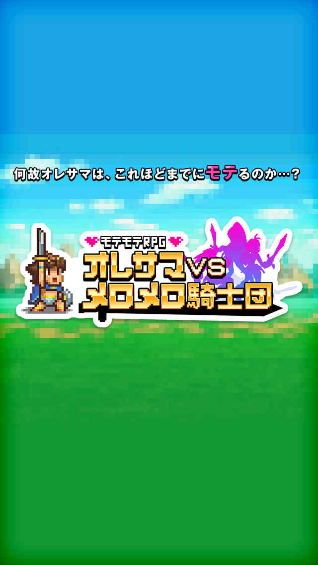 モテモテRPG オレサマvsメロメロ騎士団のスクリーンショット_5