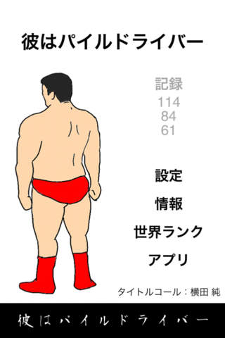 彼はパイルドライバーのスクリーンショット_1