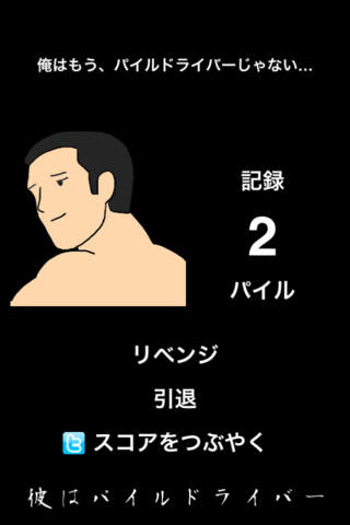 彼はパイルドライバーのスクリーンショット_5
