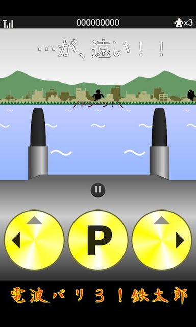 電波バリ3!鉄太郎のスクリーンショット_3
