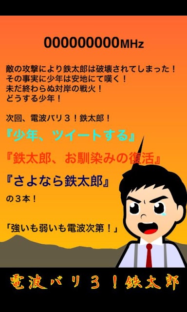 電波バリ3!鉄太郎のスクリーンショット_5