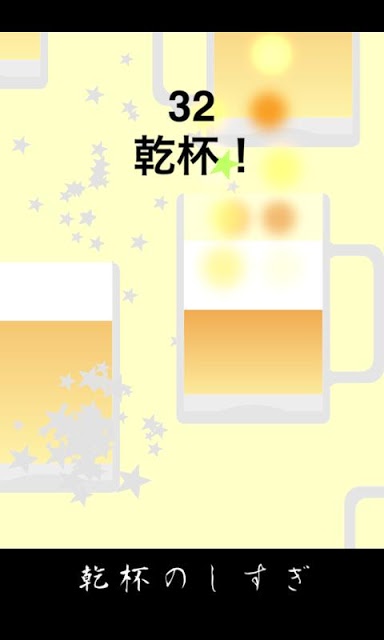 乾杯のしすぎのスクリーンショット_2