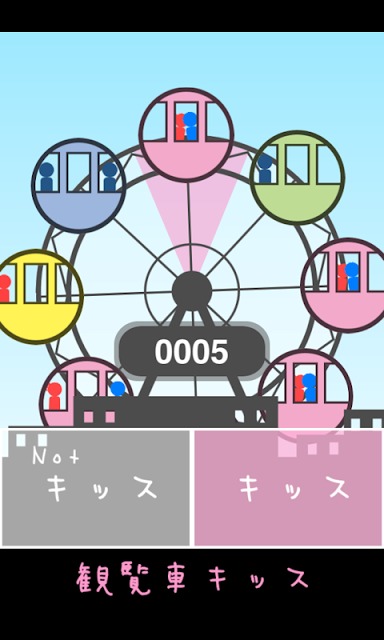 観覧車キッスのスクリーンショット_1