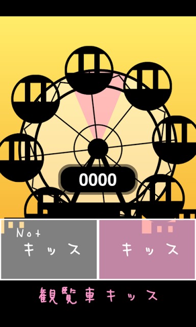 観覧車キッスのスクリーンショット_2